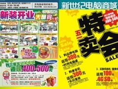新世纪电脑城 五一特卖会         
