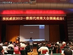 雅图2012年全国代理商大会完美谢幕