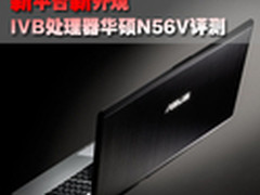 新外观新平台 配IVB处理器华硕N56评测