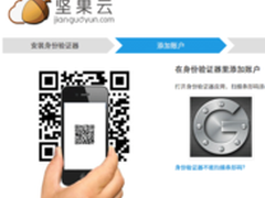 坚果云 支持Google身份验证云储存服务