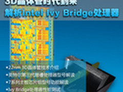 3D晶体管时代到来 英特尔IVB技术解析