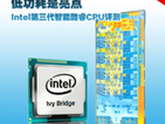 低功耗是亮点 Intel第三代酷睿CPU评测