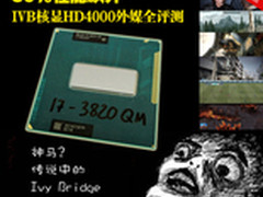 30%性能飙升 IVB核显HD4000外媒全评测