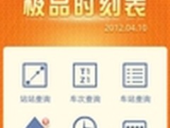 极品列车时刻表安卓新版 五一出行必备