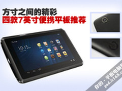 方寸之间的精彩 四款7英寸便携平板推荐