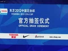 激情重燃 东芝2012中国足协杯在京发布