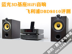 3D蓝光基座HiFi音响 飞利浦DBD8010评测