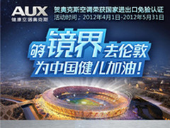 微博征名+奥运之行 奥克斯新品够境界！