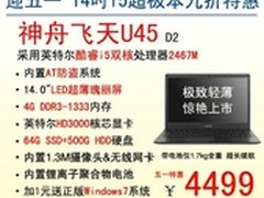 九折特惠！14吋i5超极本神舟U45仅4499