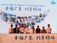 广东移动启动九大社会责任工程助力广东