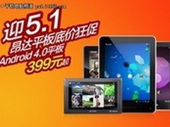 降幅达500元　昂达平板迎五一底价促销