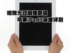 视效无双摄像跃级 苹果iPad3深度评测