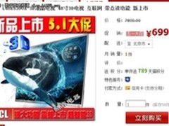 五一大促销 TCL 3D智能云电视新品上市