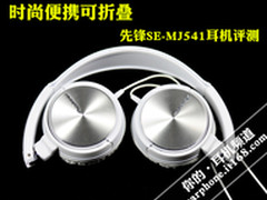 时尚便携 先锋SE-MJ541可折叠耳机评测