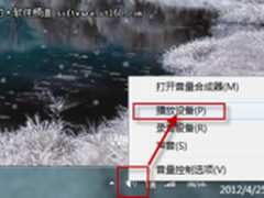 巧妙设置Win7系统声音 谁先出声听我的