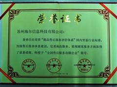 海尔电脑荣膺“全国售后服务功勋企业”