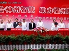 福州市政府与神州数码签订战略合作协议