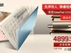 联想超极本U310预售4899元掀起抢购风潮