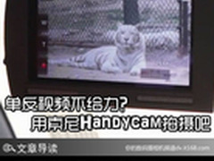 单反视频不给力？用索尼Handycam拍摄吧