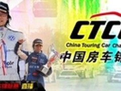2012 CCTC房车锦标赛56网全程直播
