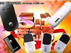 “五一范儿”十足的无线上网设备推荐