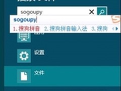 搜狗输入法炫酷6.2版 个性功能迎Win8