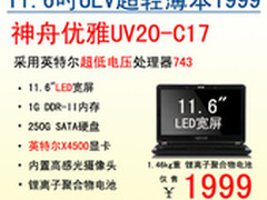 低价风暴 神舟超值笔记本1999元起
