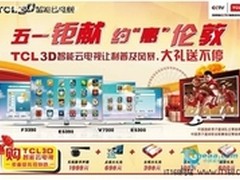 五一福音畅享TCL 3D智能云电视多重厚礼