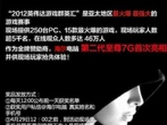 海尔电脑邀您参加2012英伟达游戏群英汇