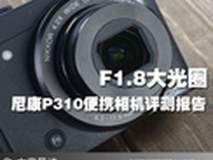 F1.8大光圈 尼康P310便携相机评测报告