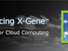 Applied Micro推首款64位ARM架构服务器