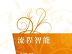 破解流程难题 《流程智能》即将面市