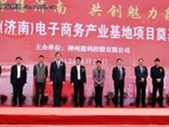 神州数码济南电子商务产业基地正式启动