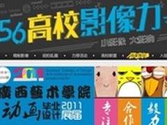56高校影像力展映广西艺术学院毕业作品