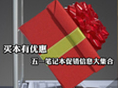 五一购机不差钱 八款中高端笔记本推荐