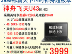 特惠！14吋i3超极本神舟U43惊爆3999元