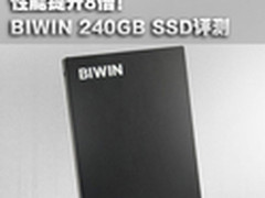 性能提升8倍！BIWIN 240GB固态硬盘评测