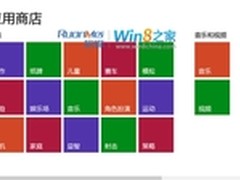Win8应用商店大改版 中国区暂时无应用