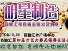 百脑汇第四届高校才艺大赛城市总决赛