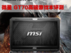 超强游戏体验 微星 GT70高端游戏本评测