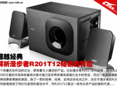 经典声音永流传 解析漫步者R201T12音箱