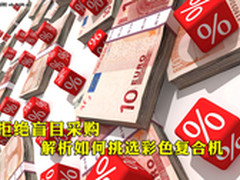 拒绝盲目采购　解析如何挑选彩色复合机
