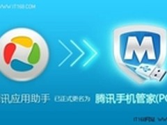 应用助手更名为腾讯手机管家  
