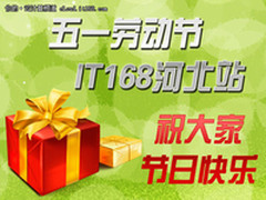 五一劳动节 IT168河北站祝大家节日快乐