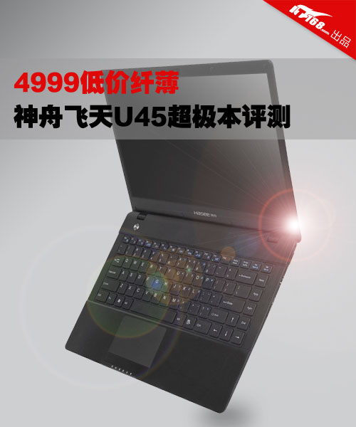 超极本低价时代到来 4999元神舟U45评测