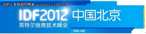 IDF2012：10Gb以太网网络技术热点问题