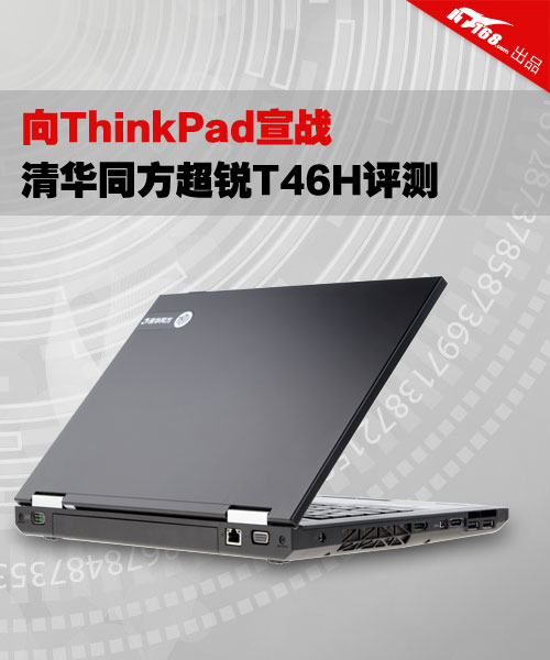 向ThinkPad宣战 清华同方超锐T46H评测