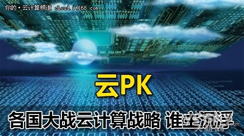 云PK：各国大战云计算战略 谁主沉浮？