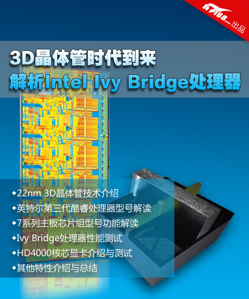 3D晶体管时代到来 英特尔IVB技术解析