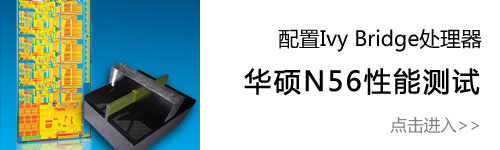 新外观新平台 IVB处理器华硕N56评测